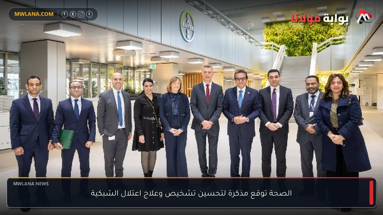 الصحة توقع مذكرة لتحسين تشخيص وعلاج اعتلال الشبكية