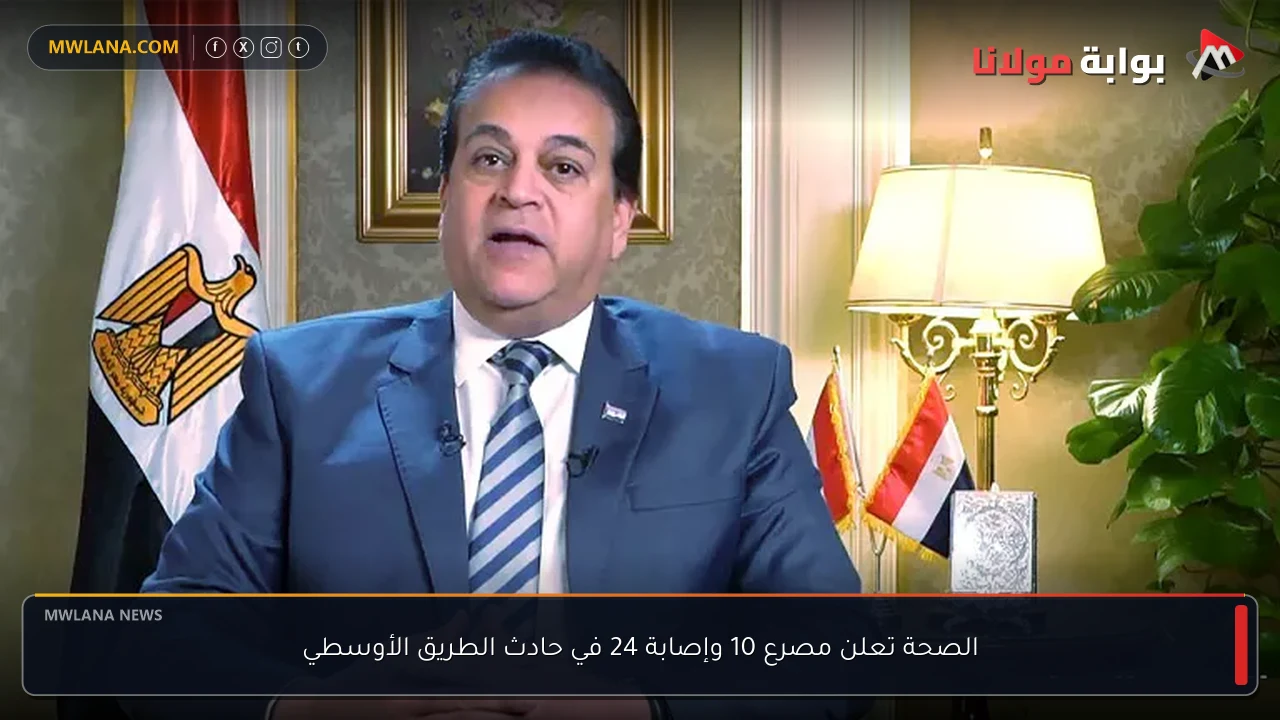 الصحة تعلن مصرع 10 وإصابة 24 في حادث الطريق الأوسطي