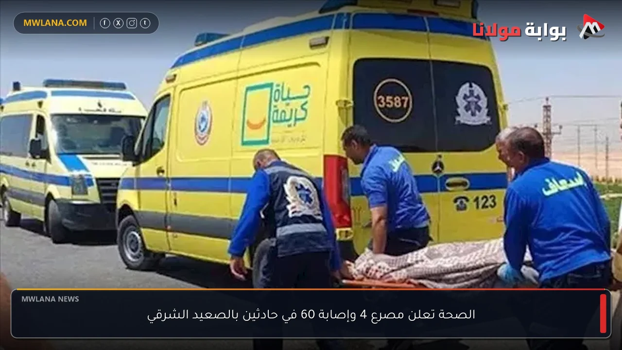 الصحة تعلن مصرع 4 وإصابة 60 في حادثين بالصعيد الشرقي