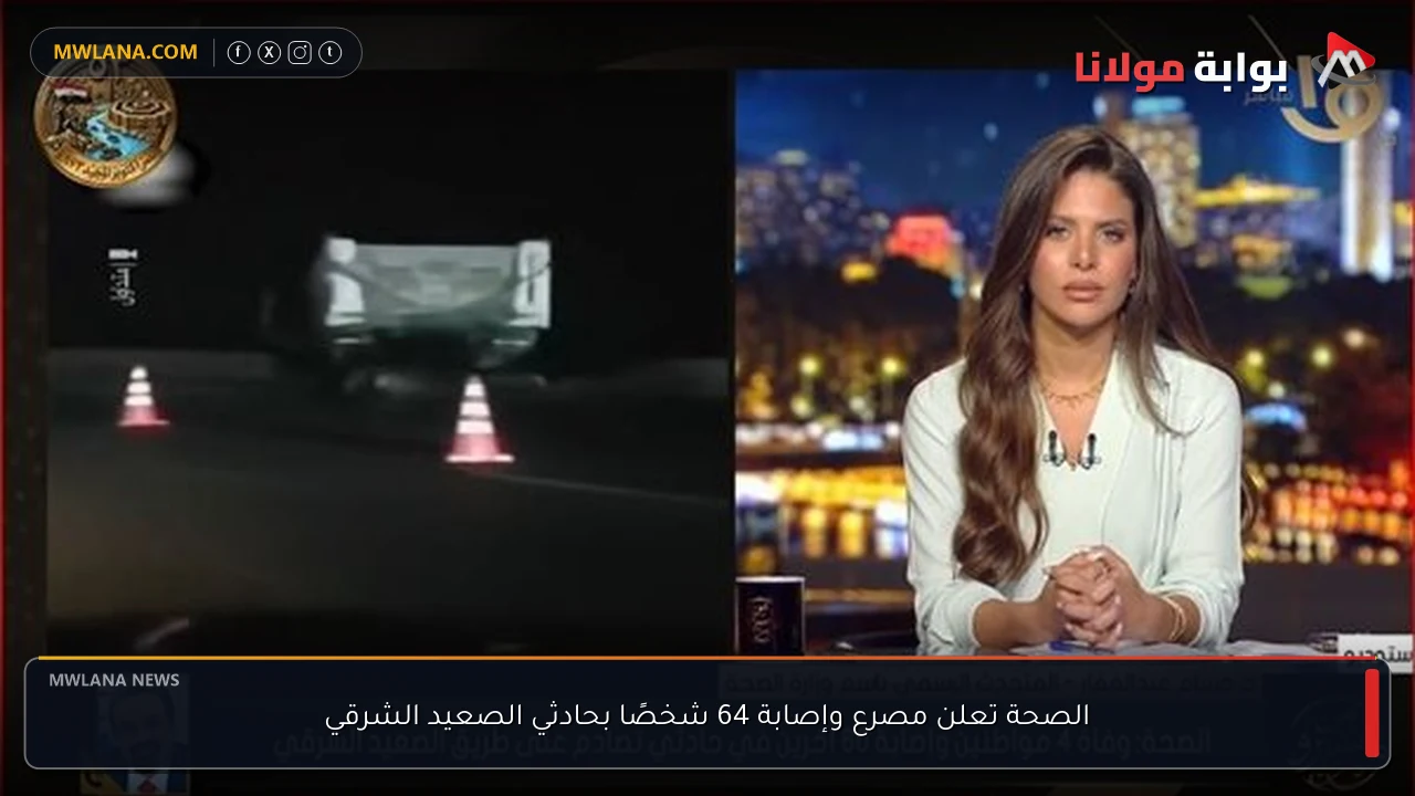 الصحة تعلن مصرع وإصابة 64 شخصًا بحادثي الصعيد الشرقي