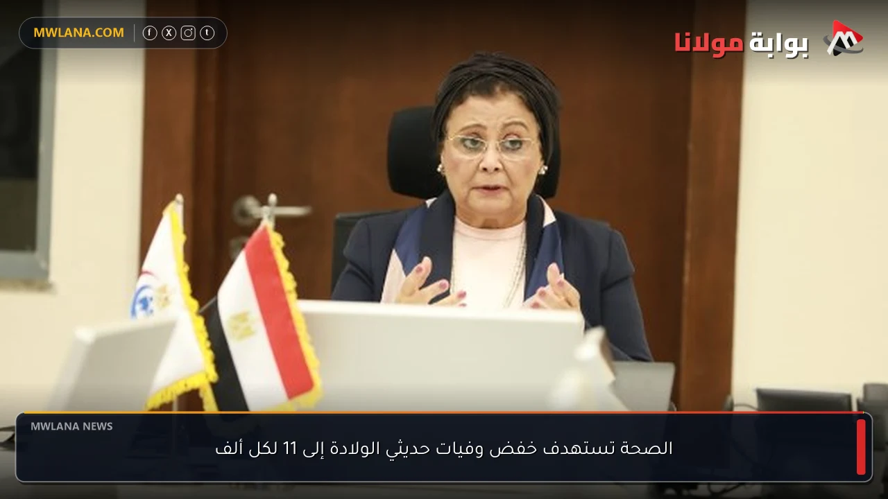 الصحة تستهدف خفض وفيات حديثي الولادة إلى 11 لكل ألف