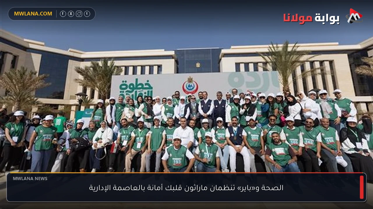 الصحة و«باير» تنظمان ماراثون قلبك أمانة بالعاصمة الإدارية