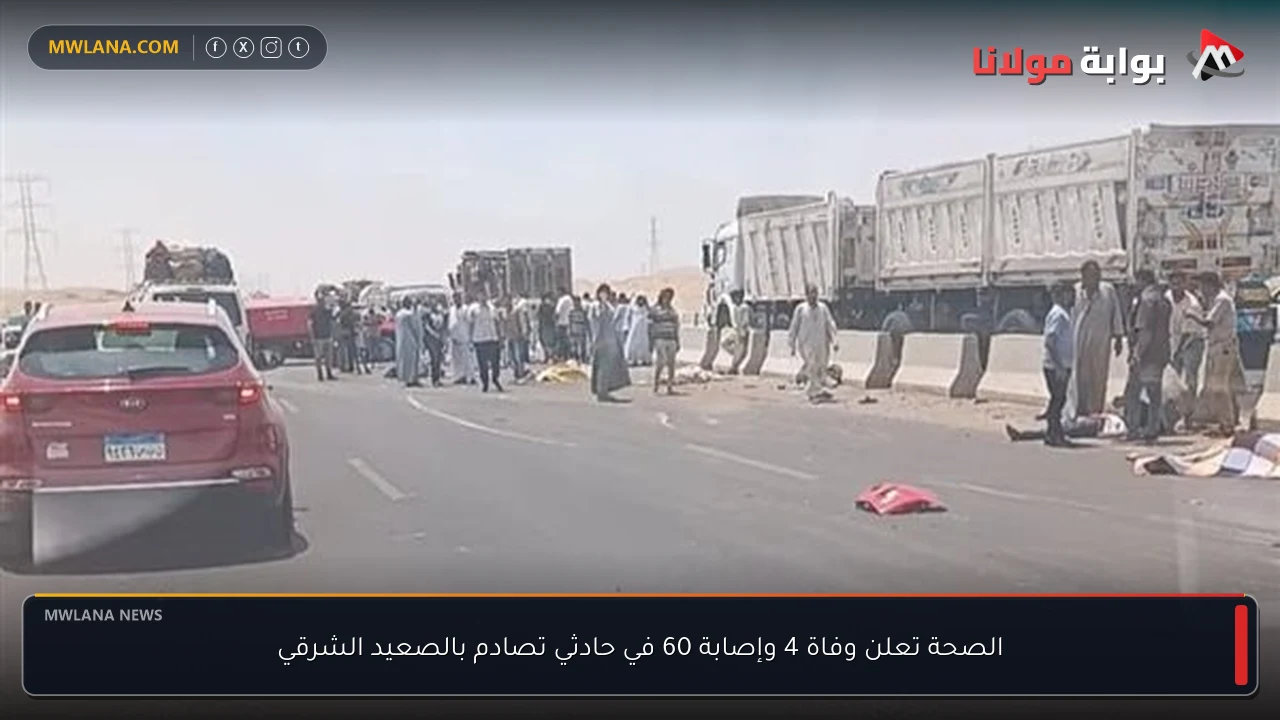 الصحة تعلن وفاة 4 وإصابة 60 في حادثي تصادم بالصعيد الشرقي