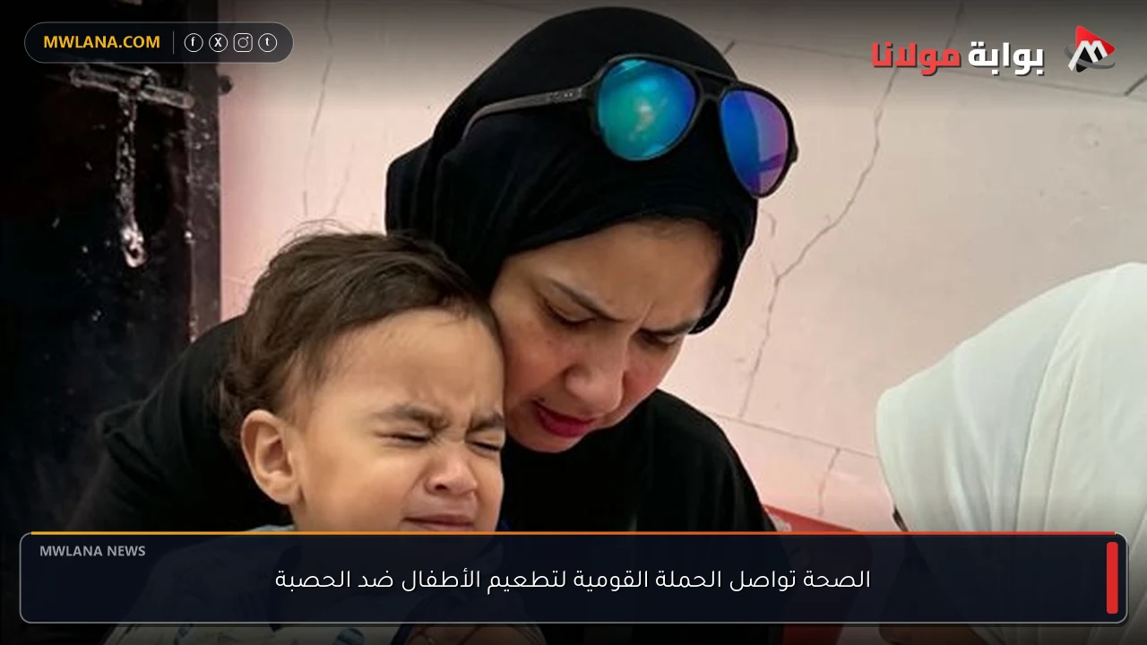 الصحة تواصل الحملة القومية لتطعيم الأطفال ضد الحصبة
