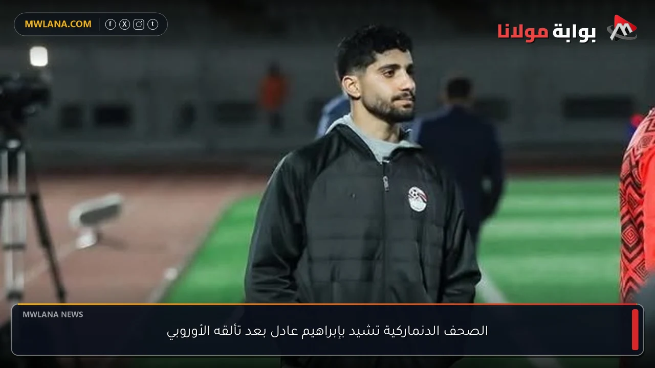 الصحف الدنماركية تشيد بإبراهيم عادل بعد تألقه الأوروبي