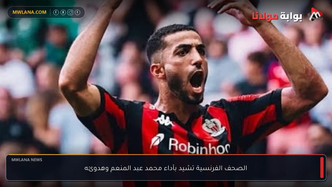الصحف الفرنسية تشيد بأداء محمد عبد المنعم وهدوئه