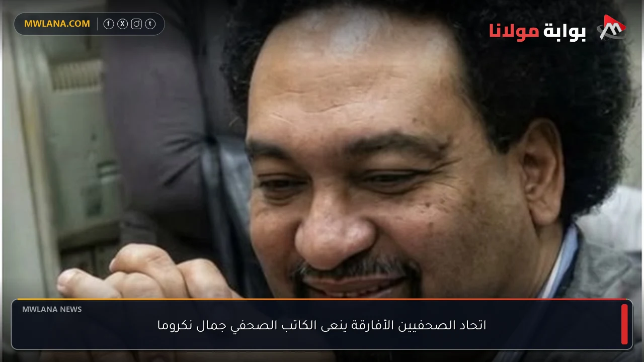 اتحاد الصحفيين الأفارقة ينعى الكاتب الصحفي جمال نكروما