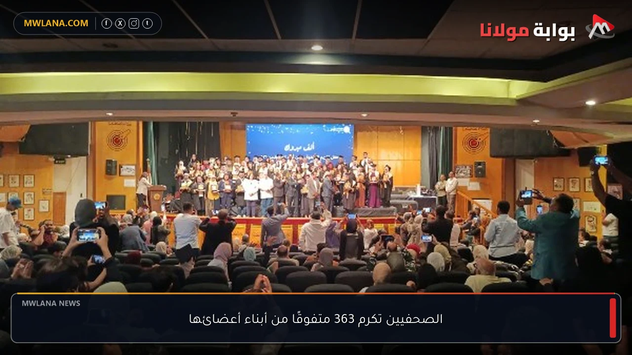 الصحفيين تكرم 363 متفوقًا من أبناء أعضائها