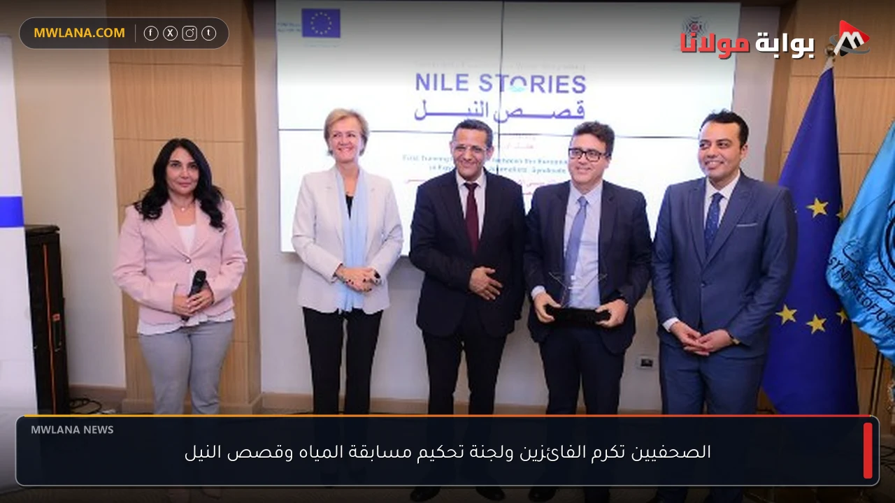 الصحفيين تكرم الفائزين ولجنة تحكيم مسابقة المياه وقصص النيل