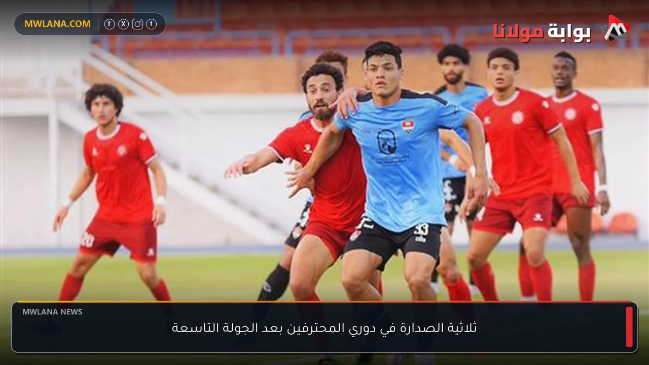 ثلاثية الصدارة في دوري المحترفين بعد الجولة التاسعة