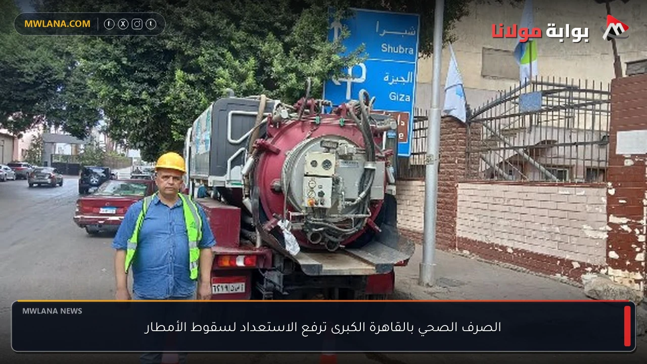 الصرف الصحي بالقاهرة الكبرى ترفع الاستعداد لسقوط الأمطار
