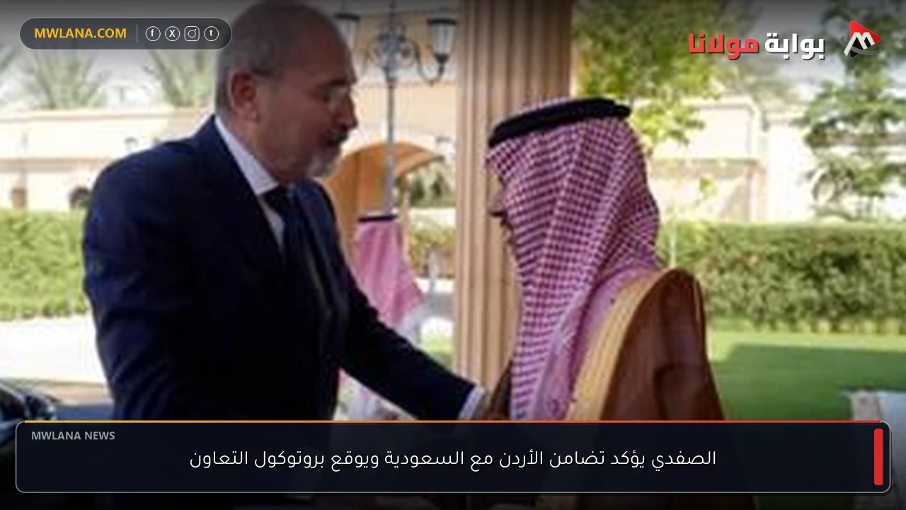 الصفدي يؤكد تضامن الأردن مع السعودية ويوقع بروتوكول التعاون