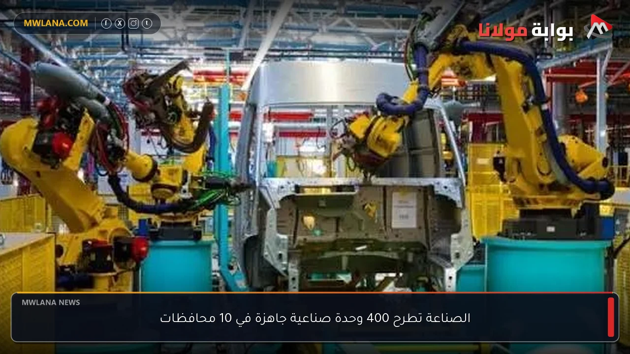 الصناعة تطرح 400 وحدة صناعية جاهزة في 10 محافظات