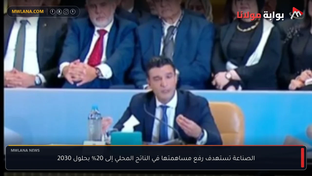 الصناعة تستهدف رفع مساهمتها في الناتج المحلي إلى 20% بحلول 2030