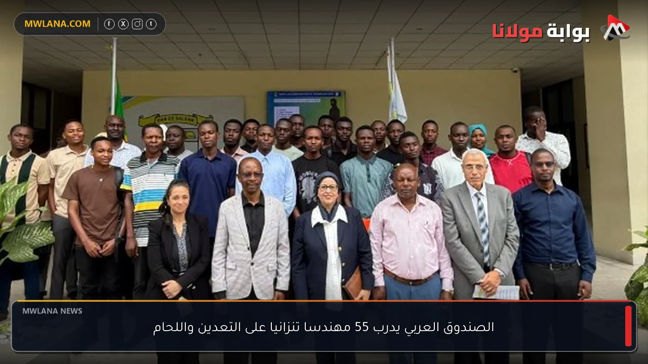الصندوق العربي يدرب 55 مهندسا تنزانيا على التعدين واللحام