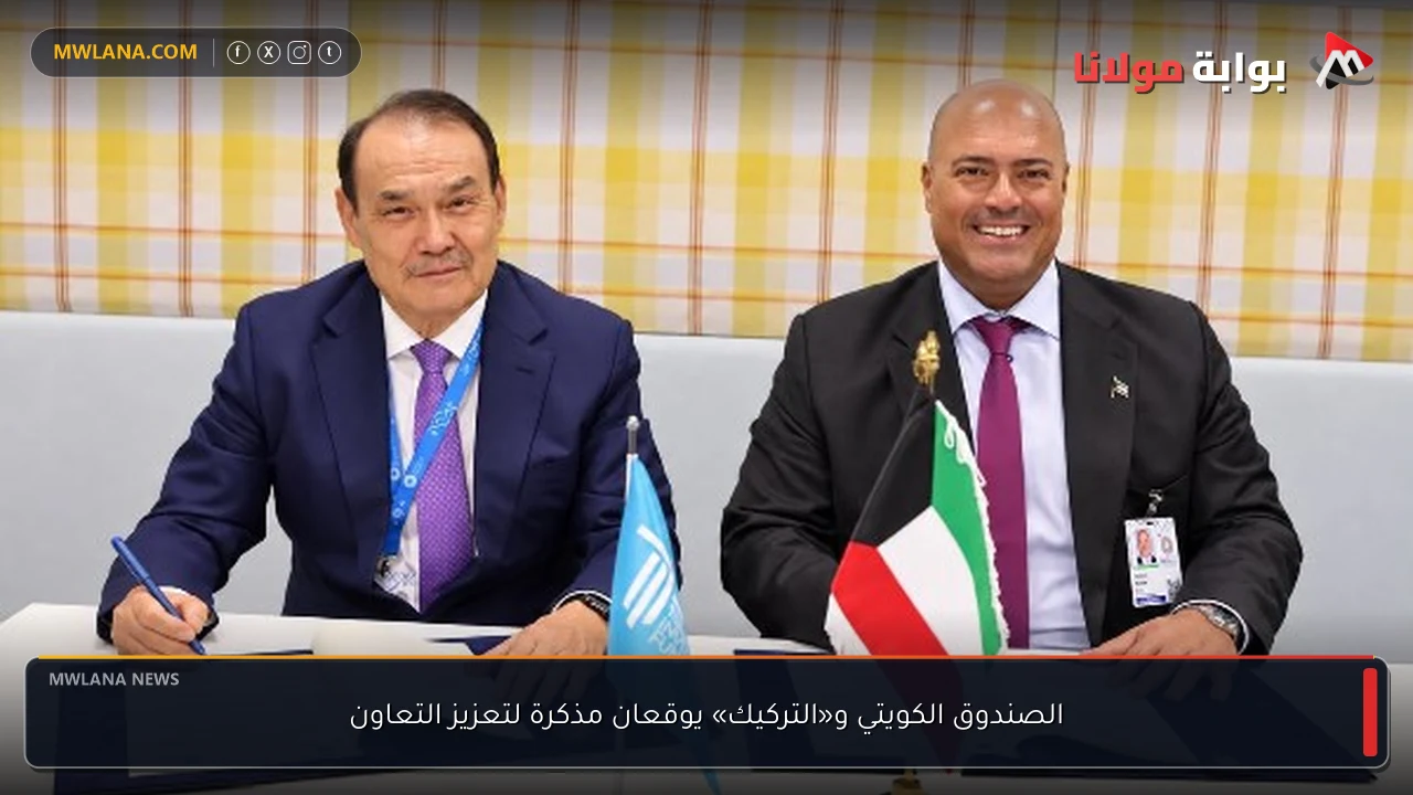 الصندوق الكويتي و«التركيك» يوقعان مذكرة لتعزيز التعاون