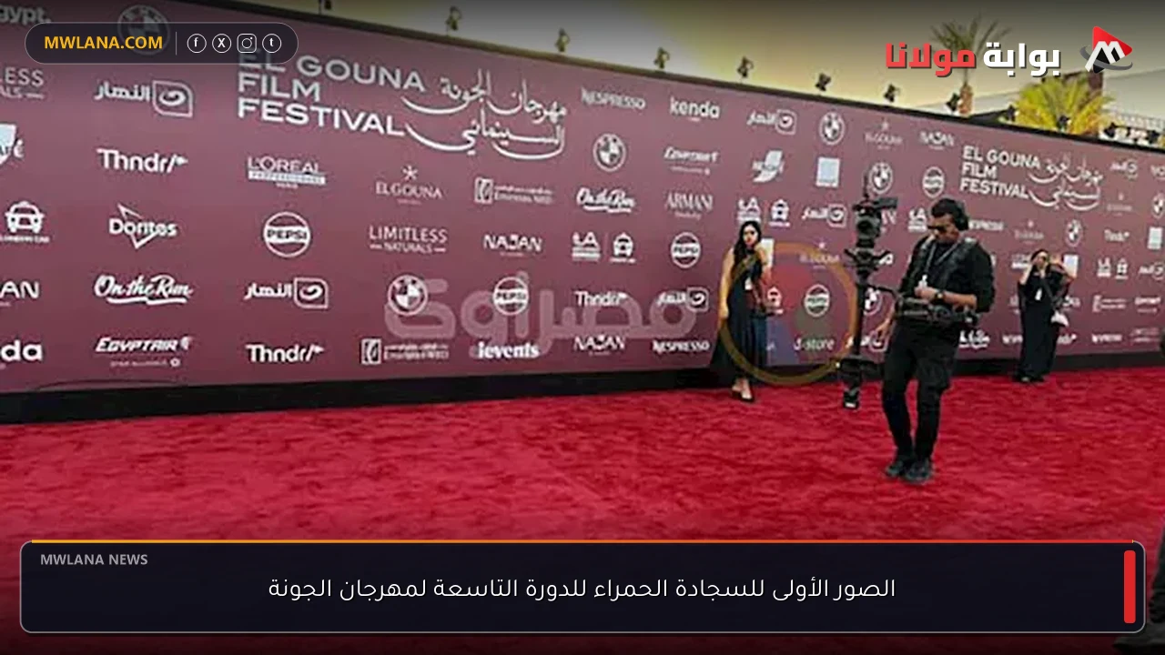 الصور الأولى للسجادة الحمراء للدورة التاسعة لمهرجان الجونة