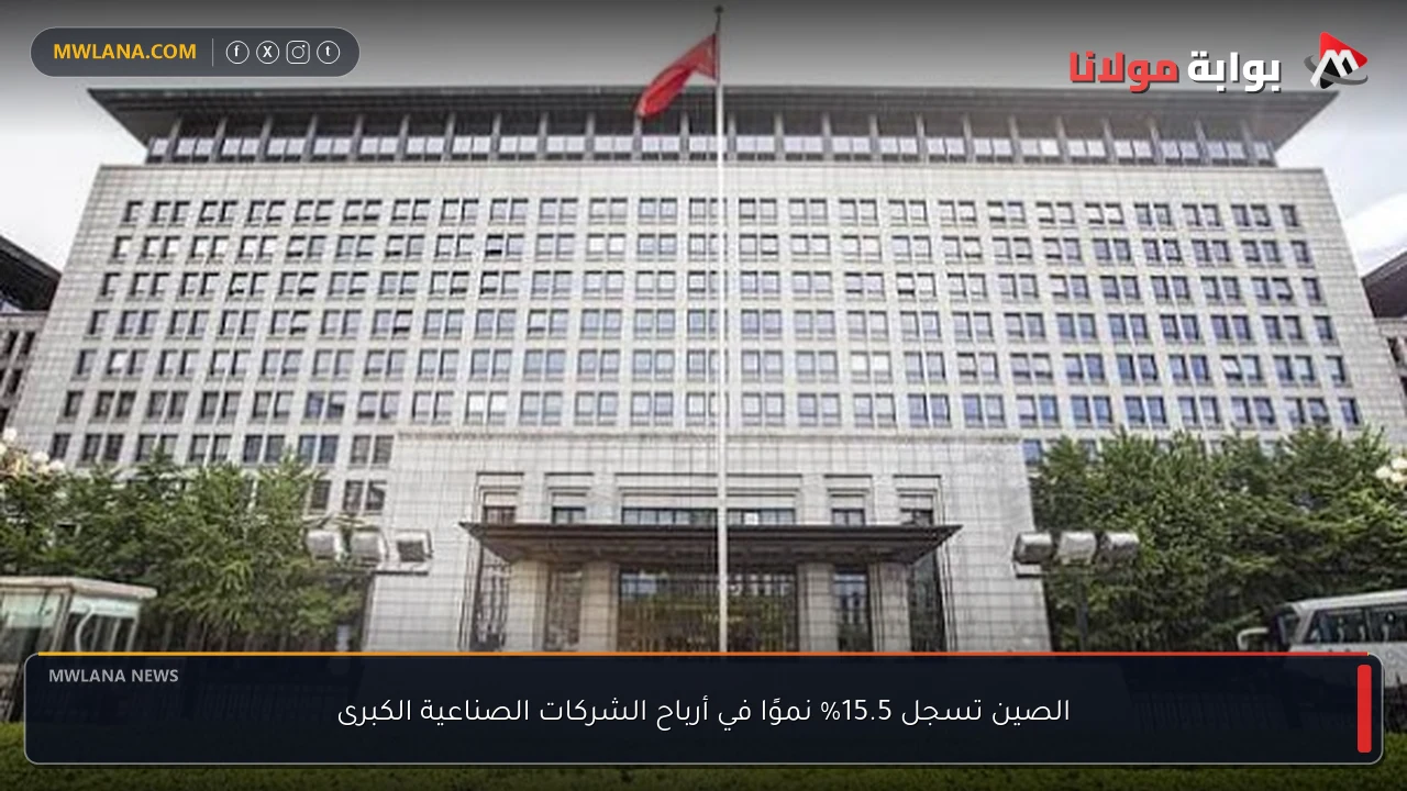 الصين تسجل 15.5% نموًا في أرباح الشركات الصناعية الكبرى