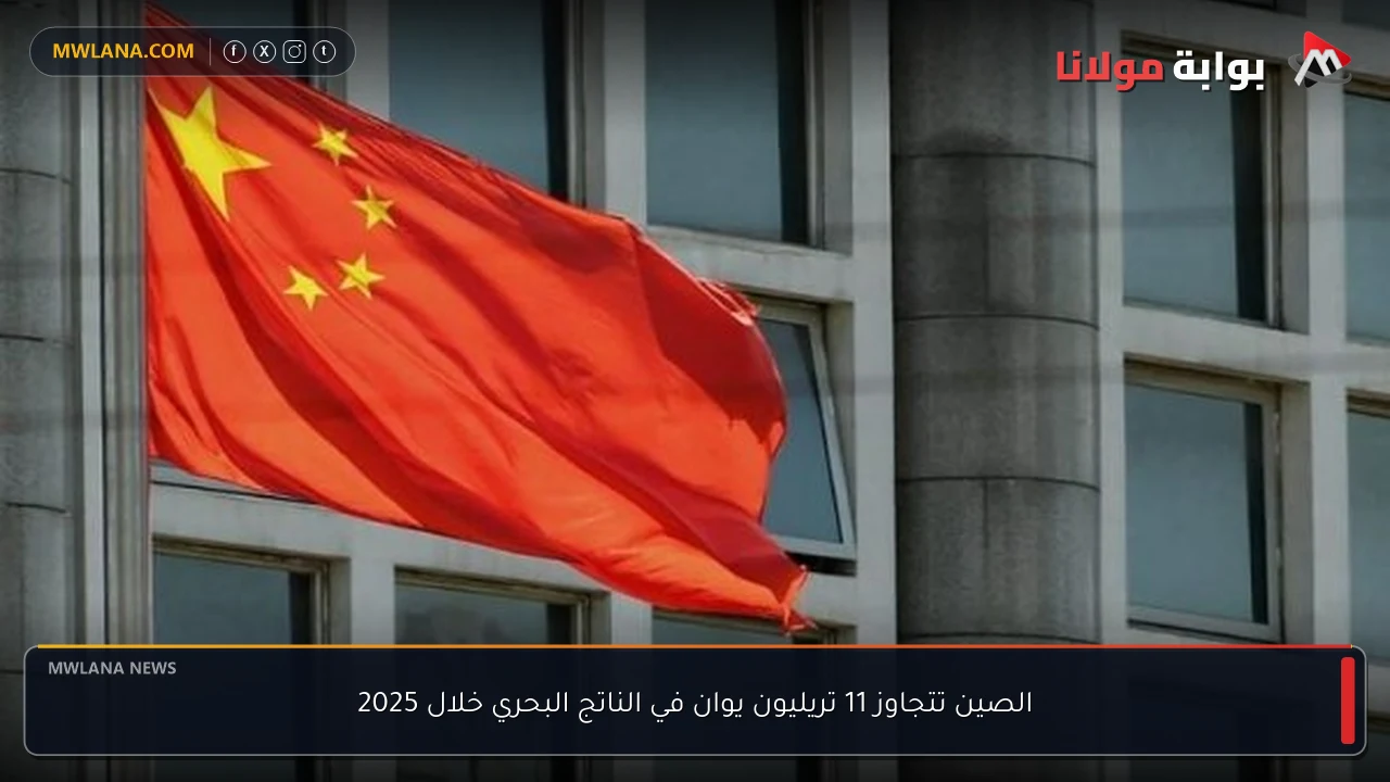 الصين تتجاوز 11 تريليون يوان في الناتج البحري خلال 2025