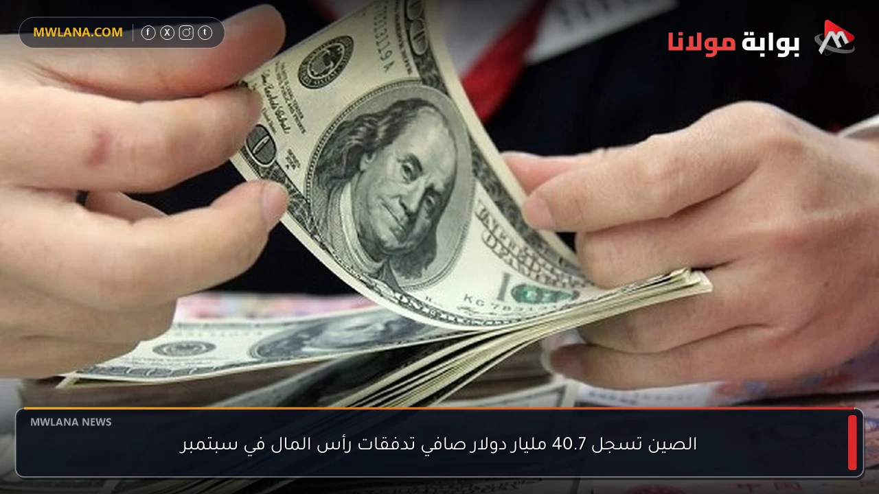 الصين تسجل 40.7 مليار دولار صافي تدفقات رأس المال في سبتمبر