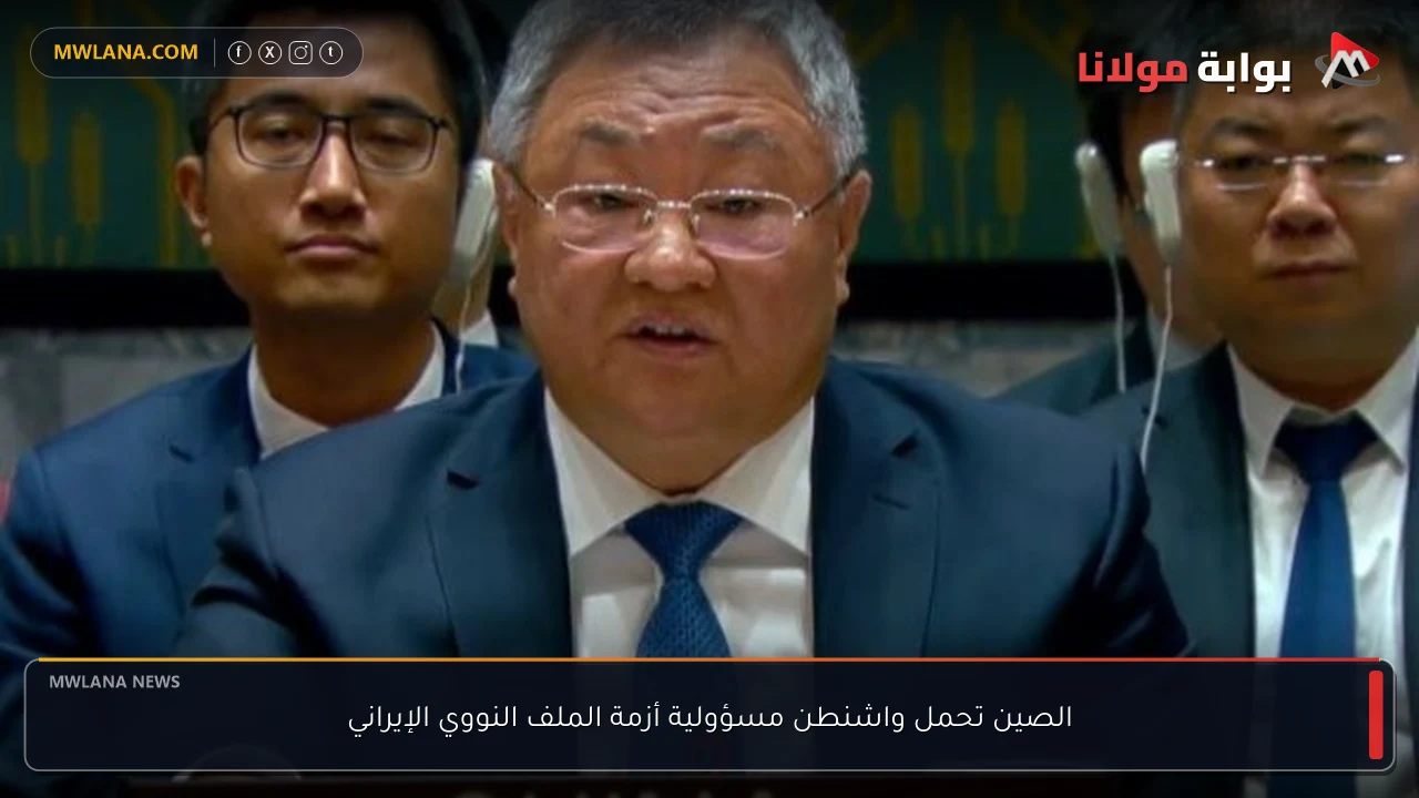الصين تحمل واشنطن مسؤولية أزمة الملف النووي الإيراني
