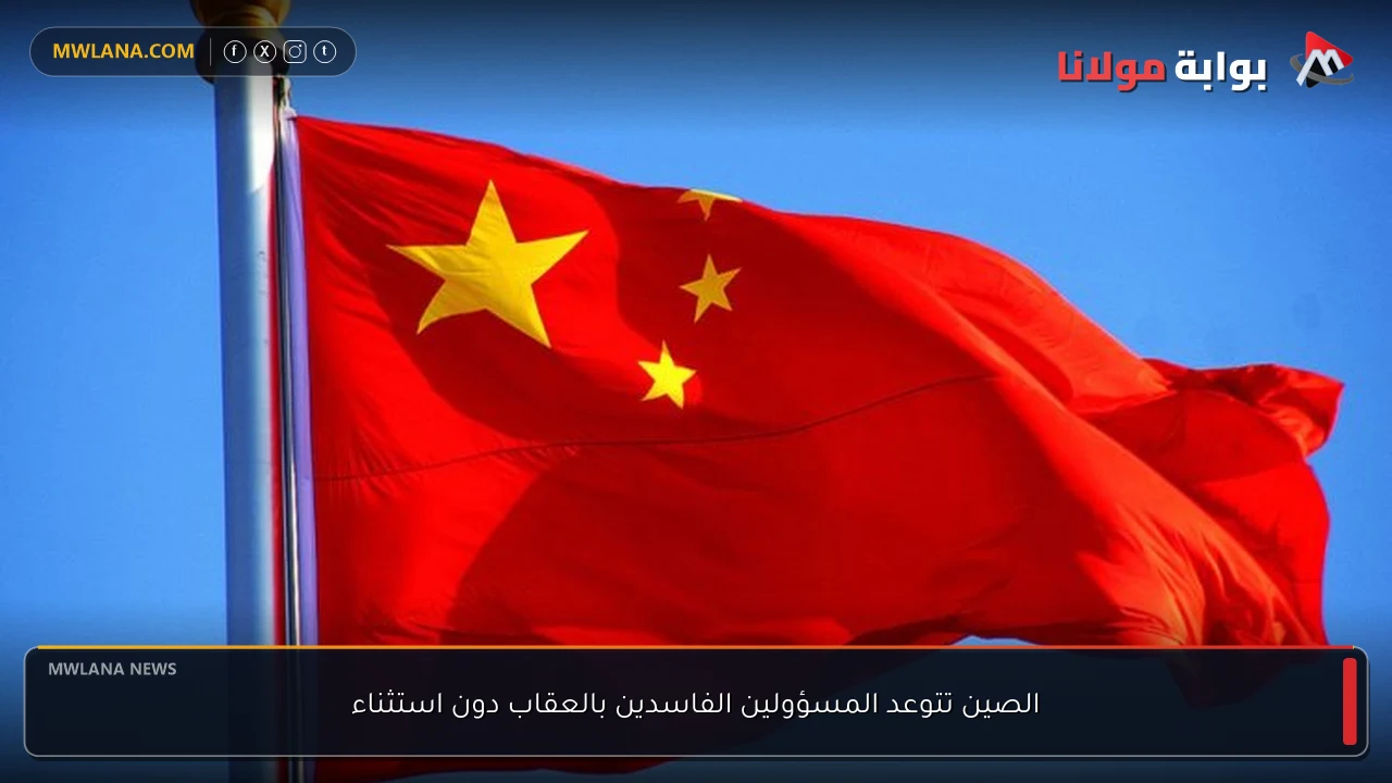 الصين تتوعد المسؤولين الفاسدين بالعقاب دون استثناء
