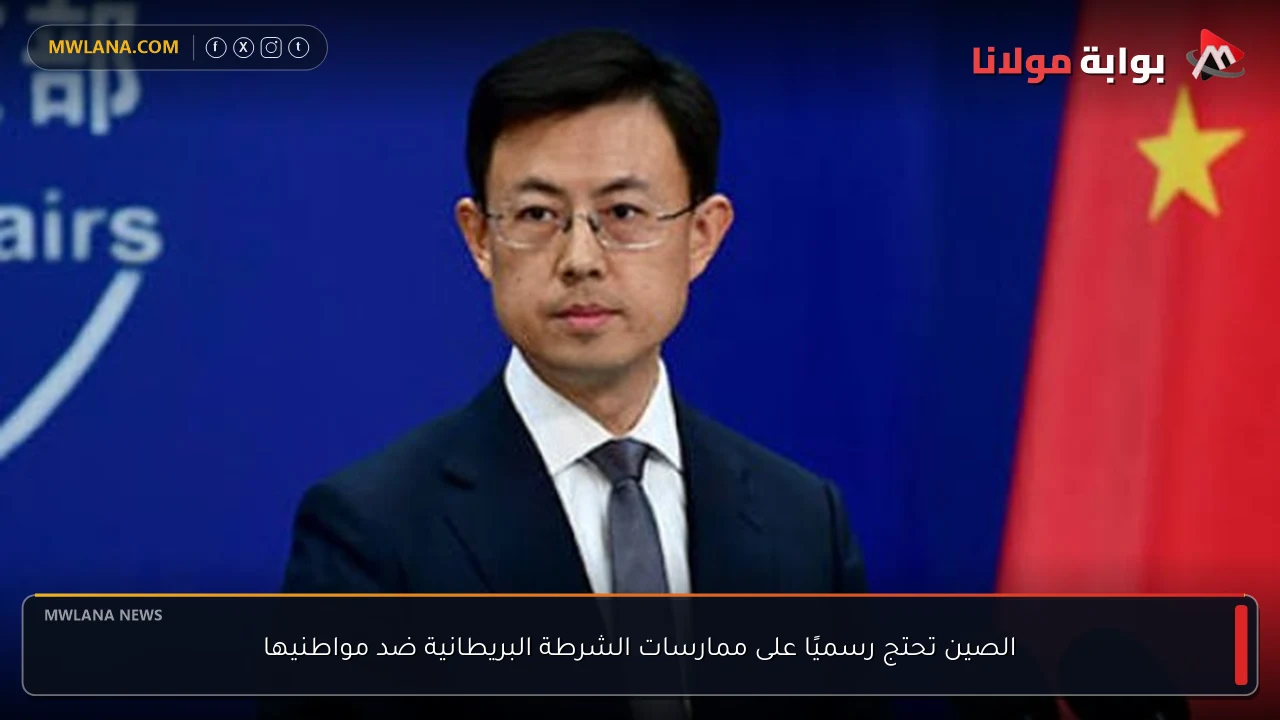 الصين تحتج رسميًا على ممارسات الشرطة البريطانية ضد مواطنيها