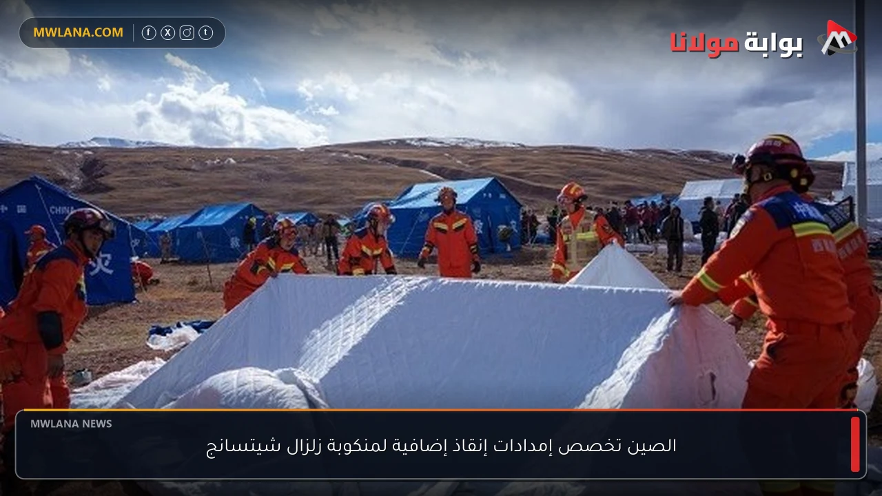 الصين تخصص إمدادات إنقاذ إضافية لمنكوبة زلزال شيتسانج