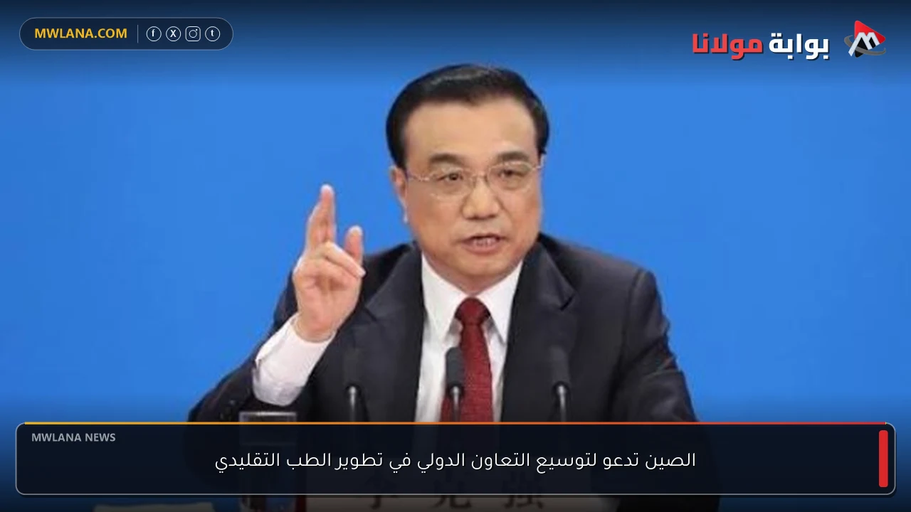 الصين تدعو لتوسيع التعاون الدولي في تطوير الطب التقليدي