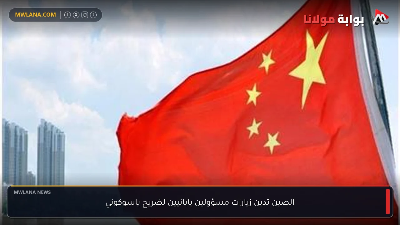 الصين تدين زيارات مسؤولين يابانيين لضريح ياسوكوني
