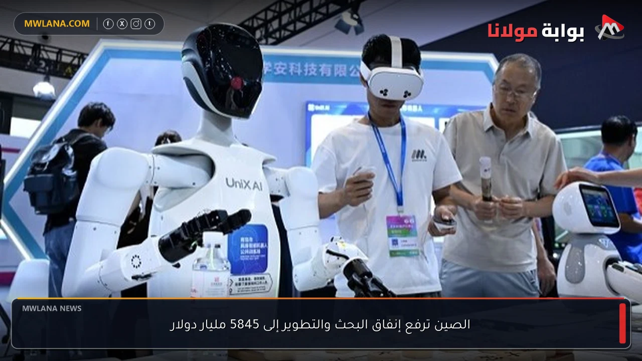 الصين ترفع إنفاق البحث والتطوير إلى 5845 مليار دولار