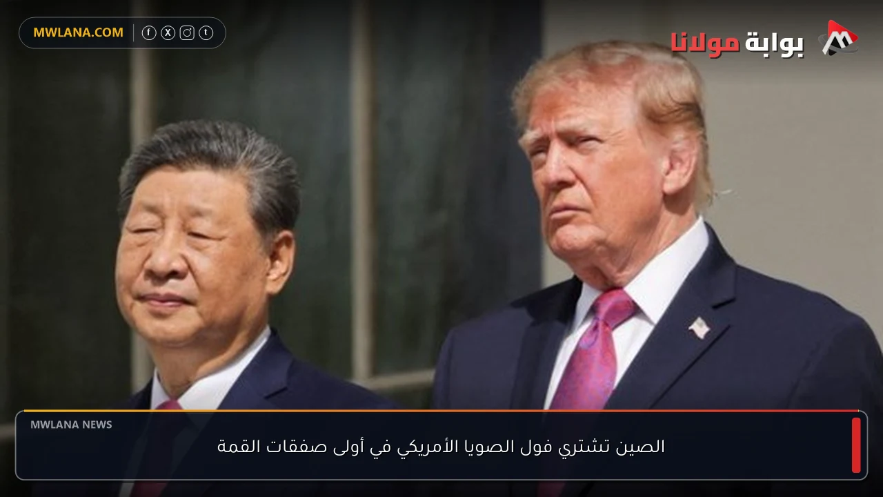 الصين تشتري فول الصويا الأمريكي في أولى صفقات القمة