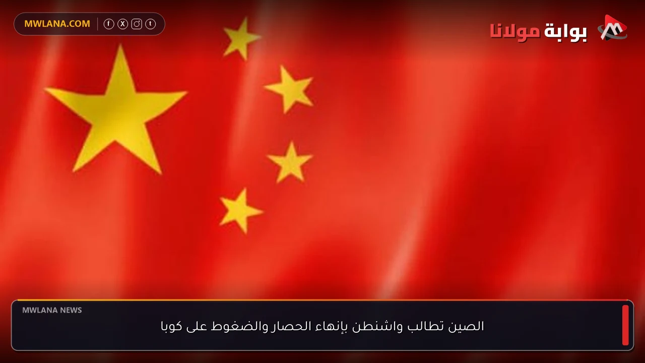الصين تطالب واشنطن بإنهاء الحصار والضغوط على كوبا