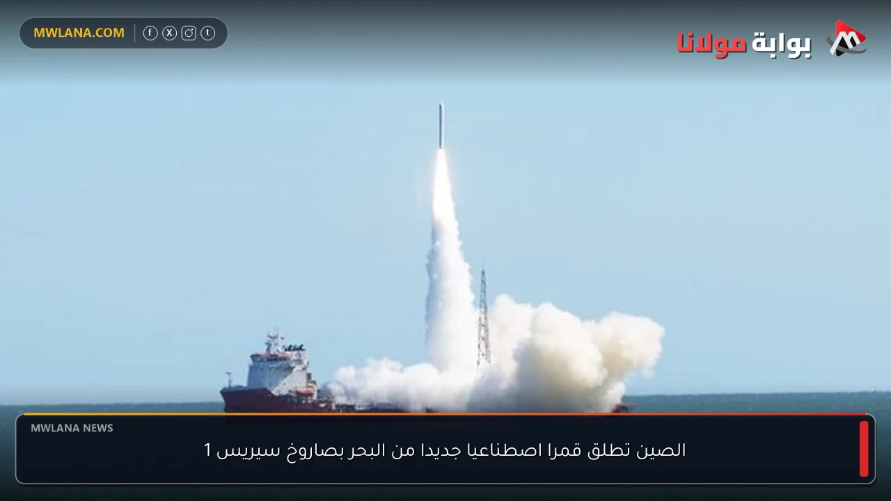 الصين تطلق قمرا اصطناعيا جديدا من البحر بصاروخ سيريس 1