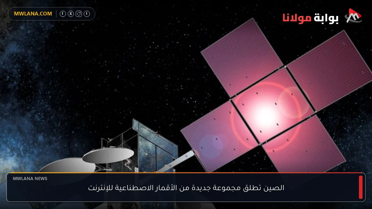 الصين تطلق مجموعة جديدة من الأقمار الاصطناعية للإنترنت