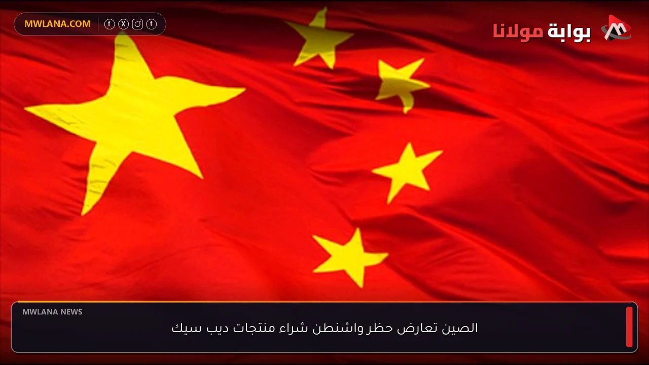 الصين تعارض حظر واشنطن شراء منتجات ديب سيك