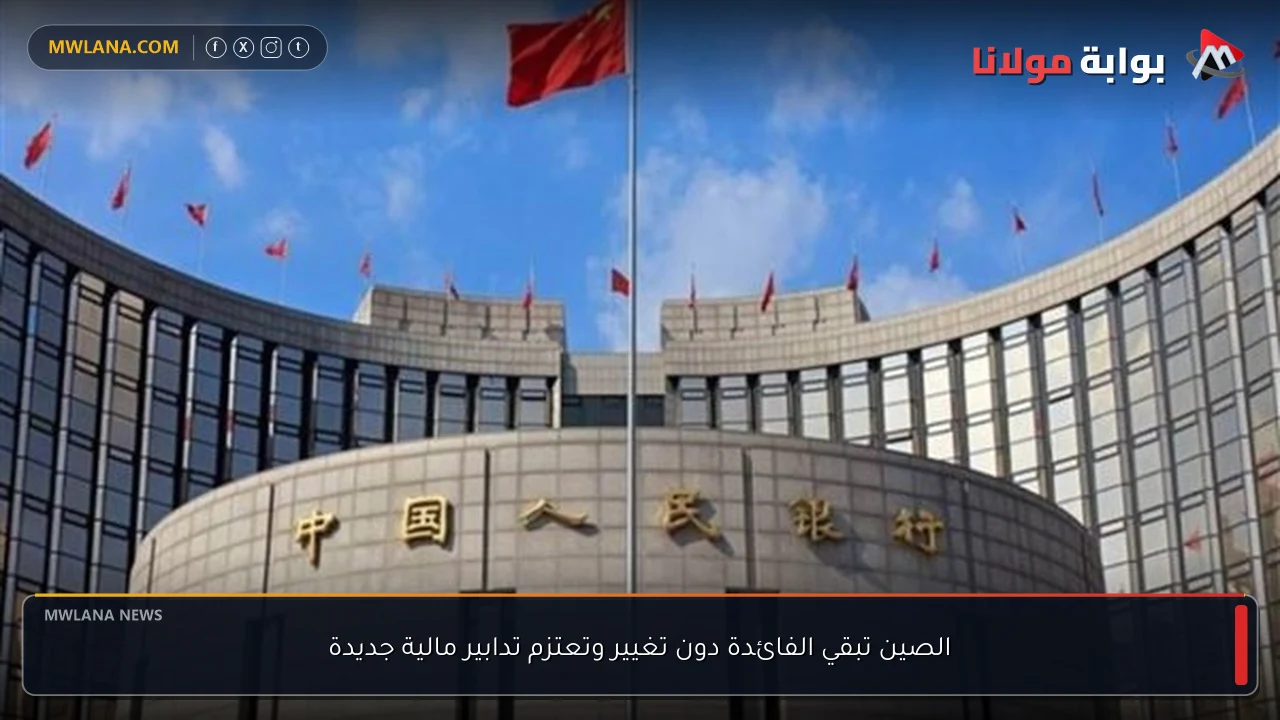 الصين تبقي الفائدة دون تغيير وتعتزم تدابير مالية جديدة