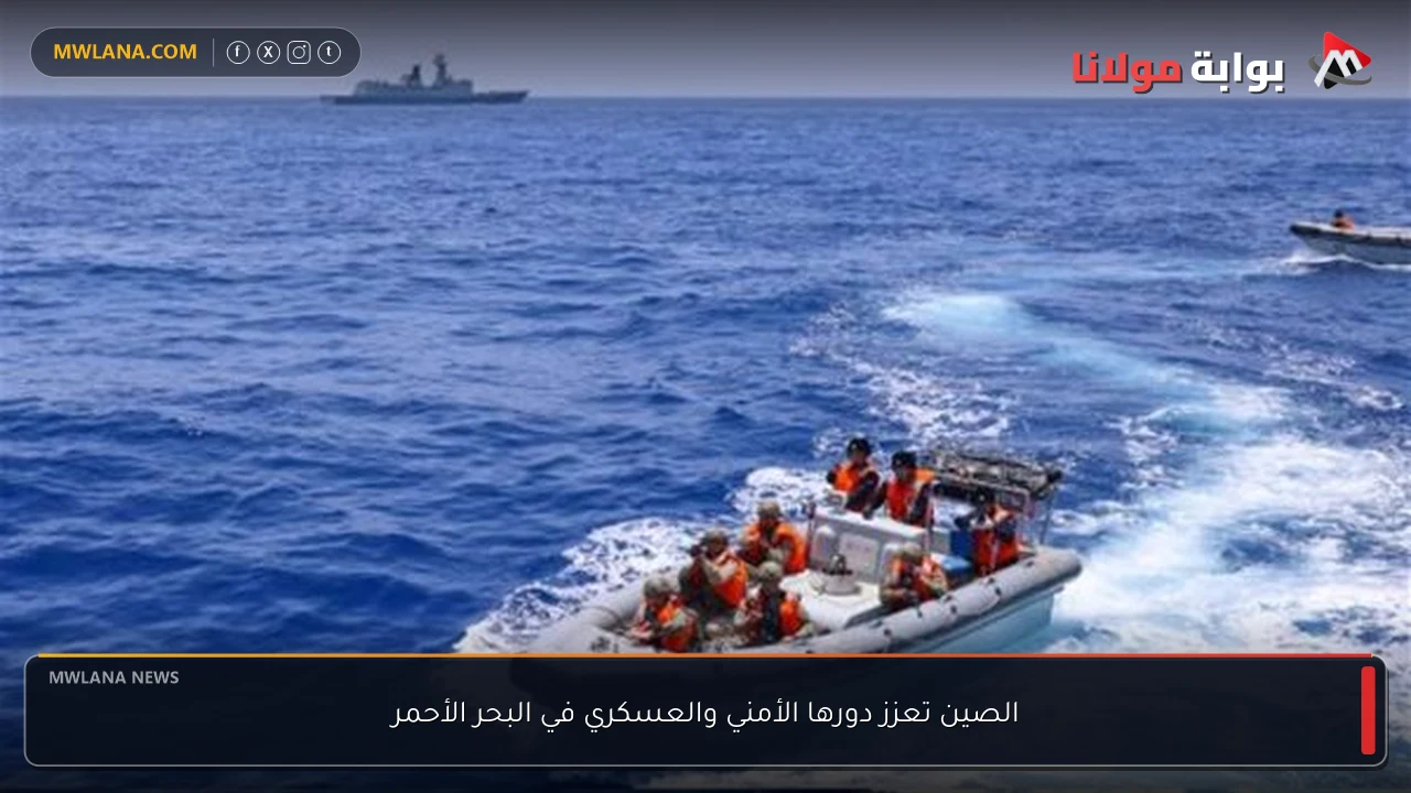 الصين تعزز دورها الأمني والعسكري في البحر الأحمر