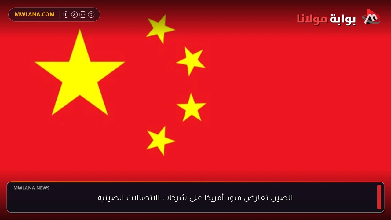 الصين تعارض قيود أمريكا على شركات الاتصالات الصينية
