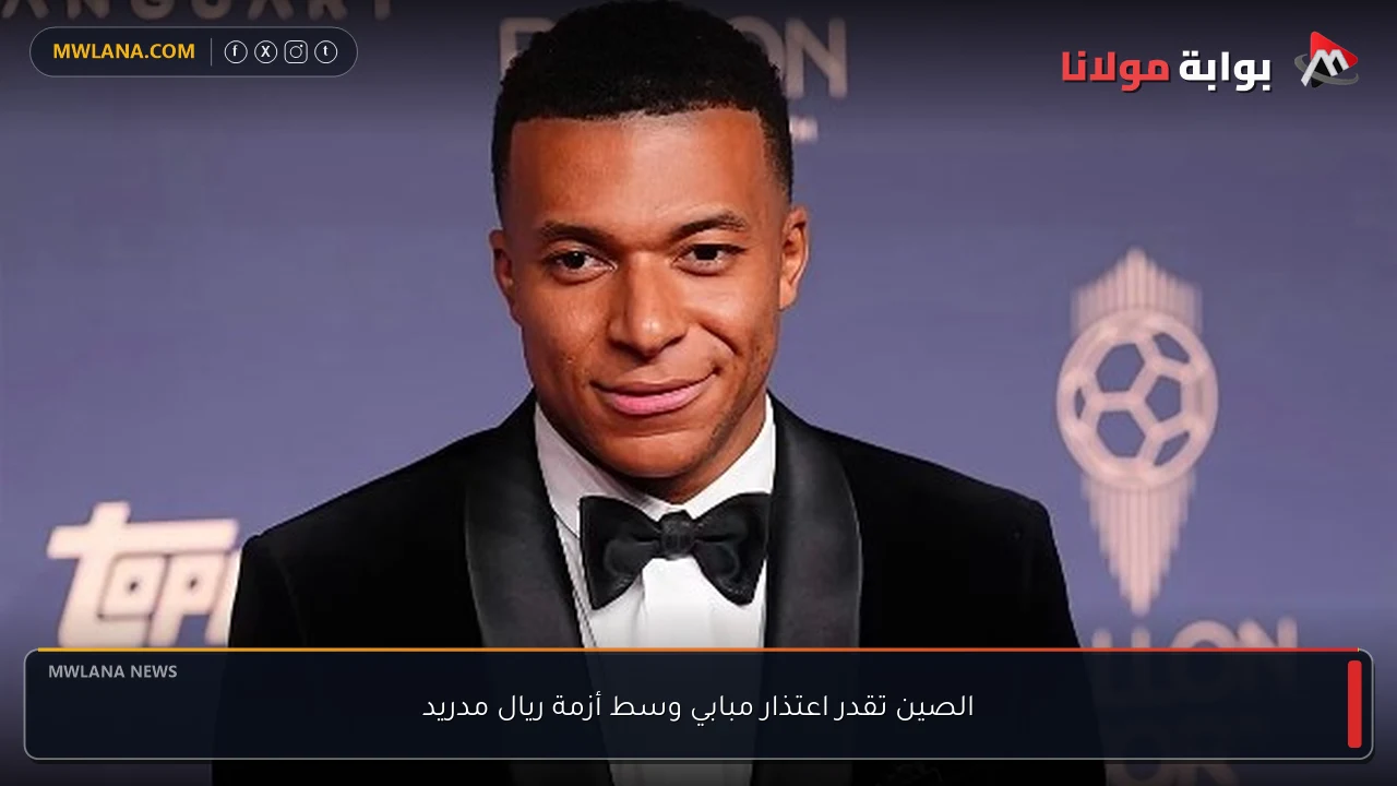 الصين تقدر اعتذار مبابي وسط أزمة ريال مدريد