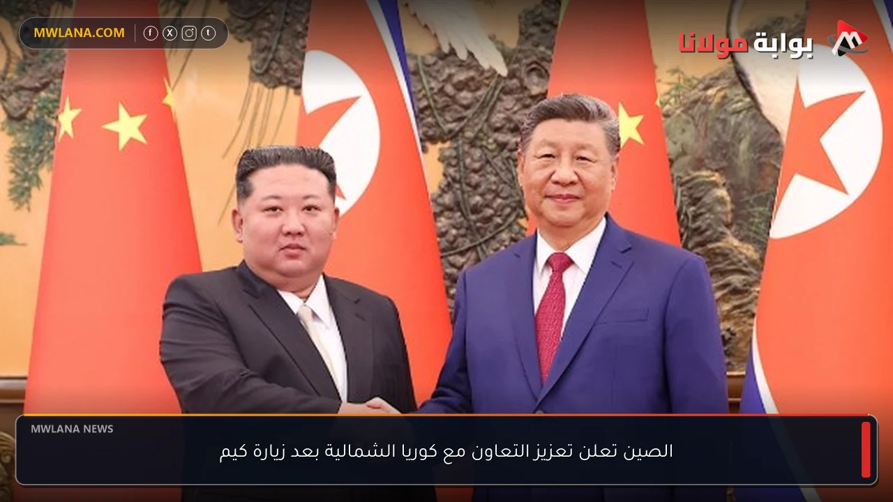 الصين تعلن تعزيز التعاون مع كوريا الشمالية بعد زيارة كيم