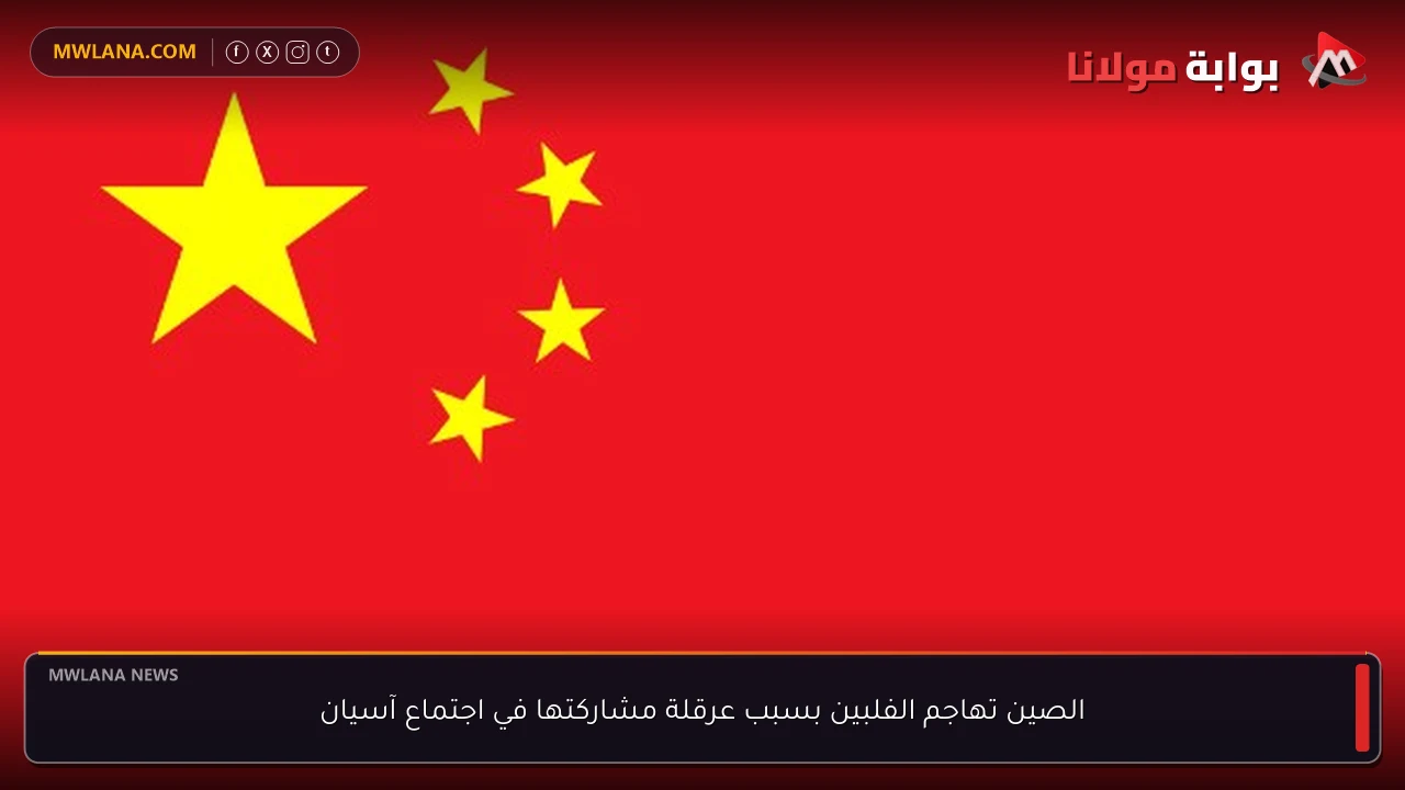 الصين تهاجم الفلبين بسبب عرقلة مشاركتها في اجتماع آسيان