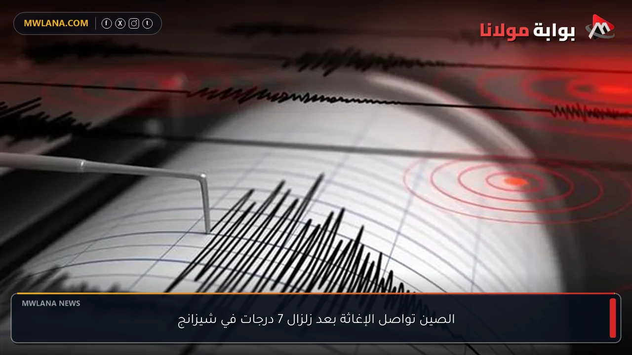 الصين تواصل الإغاثة بعد زلزال 7 درجات في شيزانج