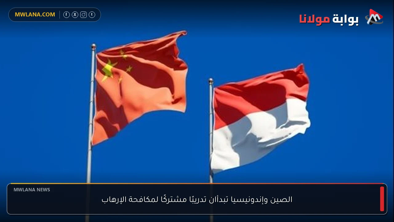 الصين وإندونيسيا تبدأان تدريبًا مشتركًا لمكافحة الإرهاب