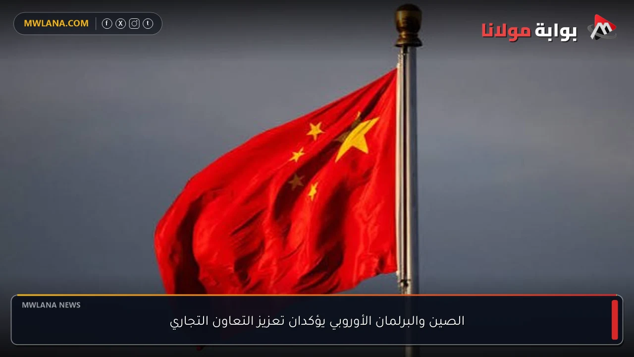 الصين والبرلمان الأوروبي يؤكدان تعزيز التعاون التجاري