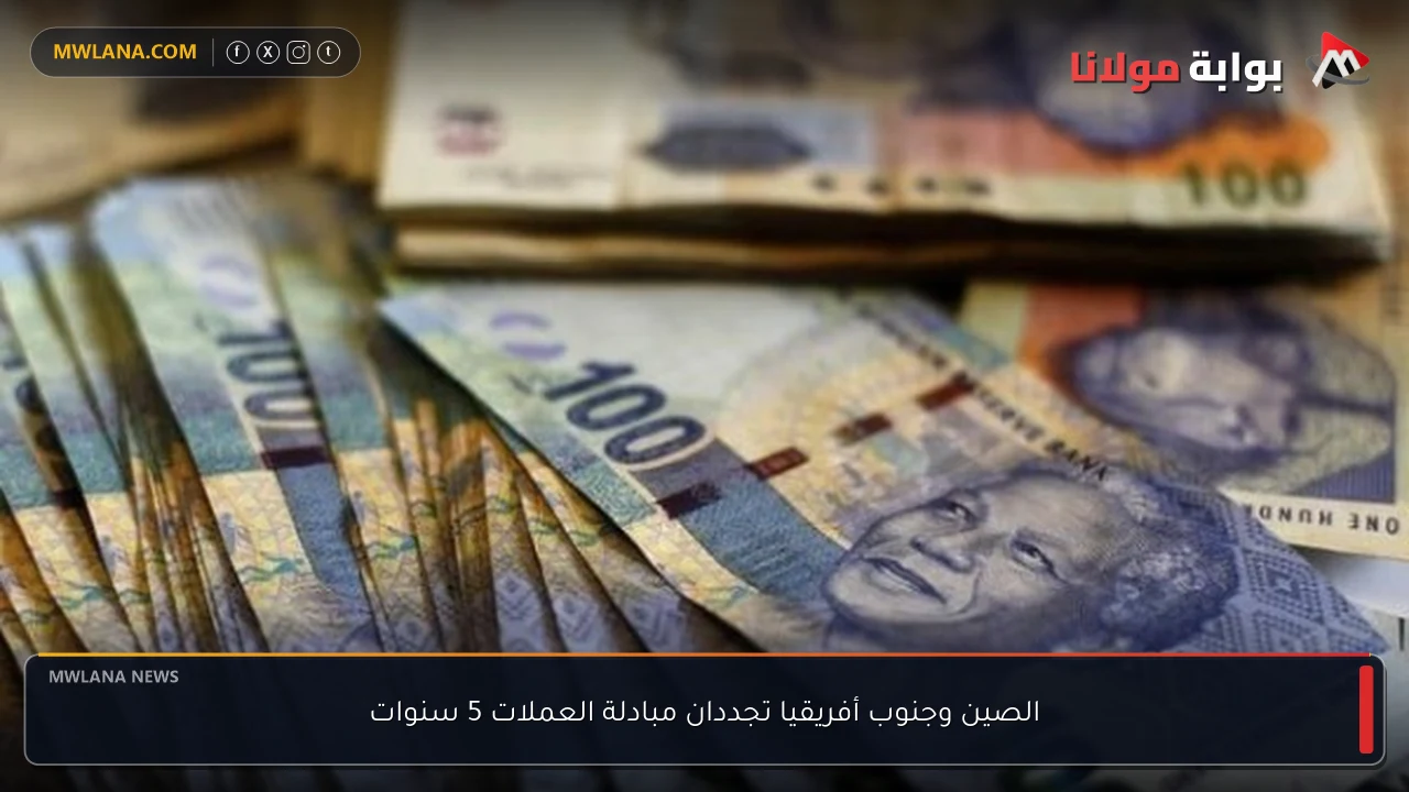 الصين وجنوب أفريقيا تجددان مبادلة العملات 5 سنوات