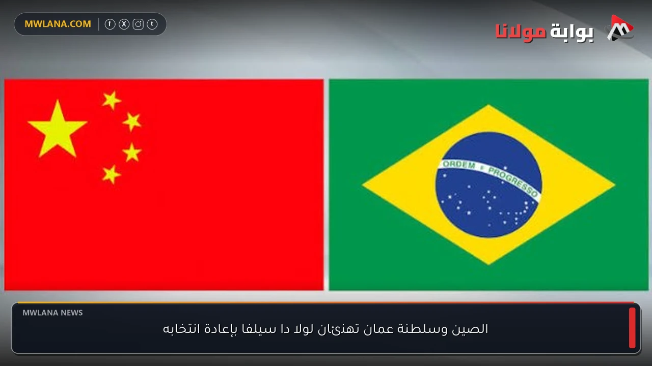 الصين وسلطنة عمان تهنئان لولا دا سيلفا بإعادة انتخابه