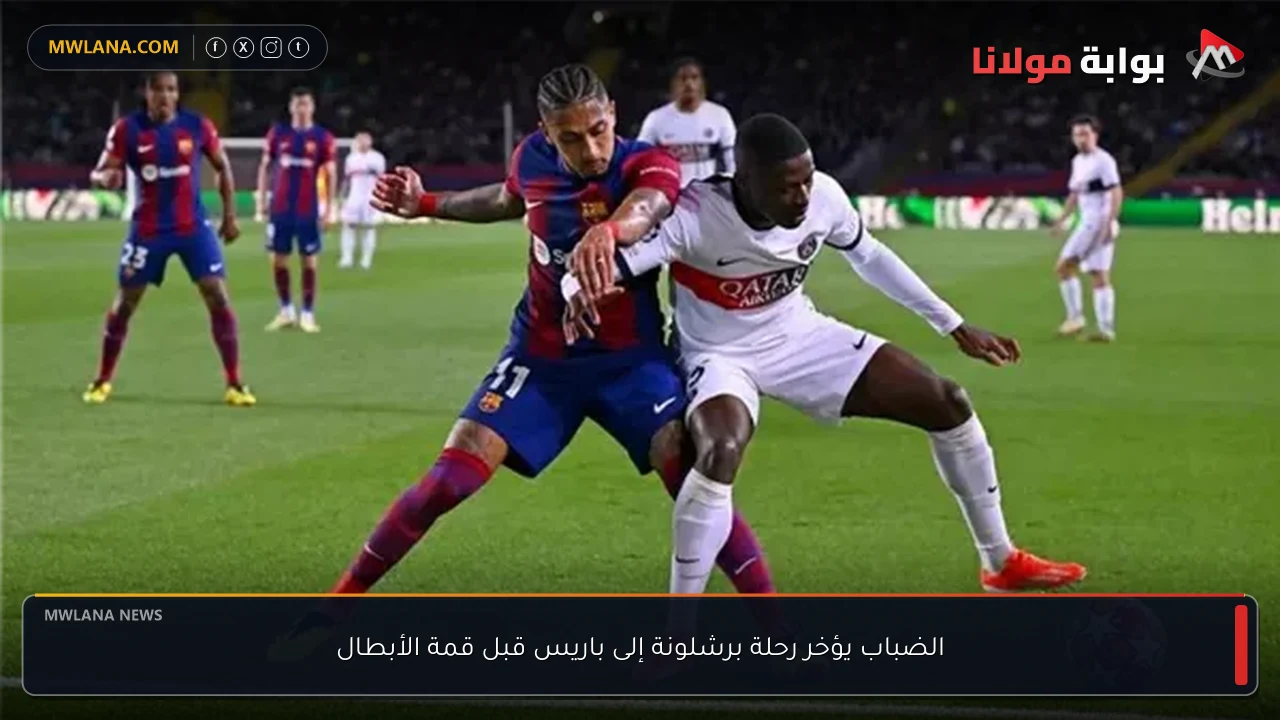 الضباب يؤخر رحلة برشلونة إلى باريس قبل قمة الأبطال