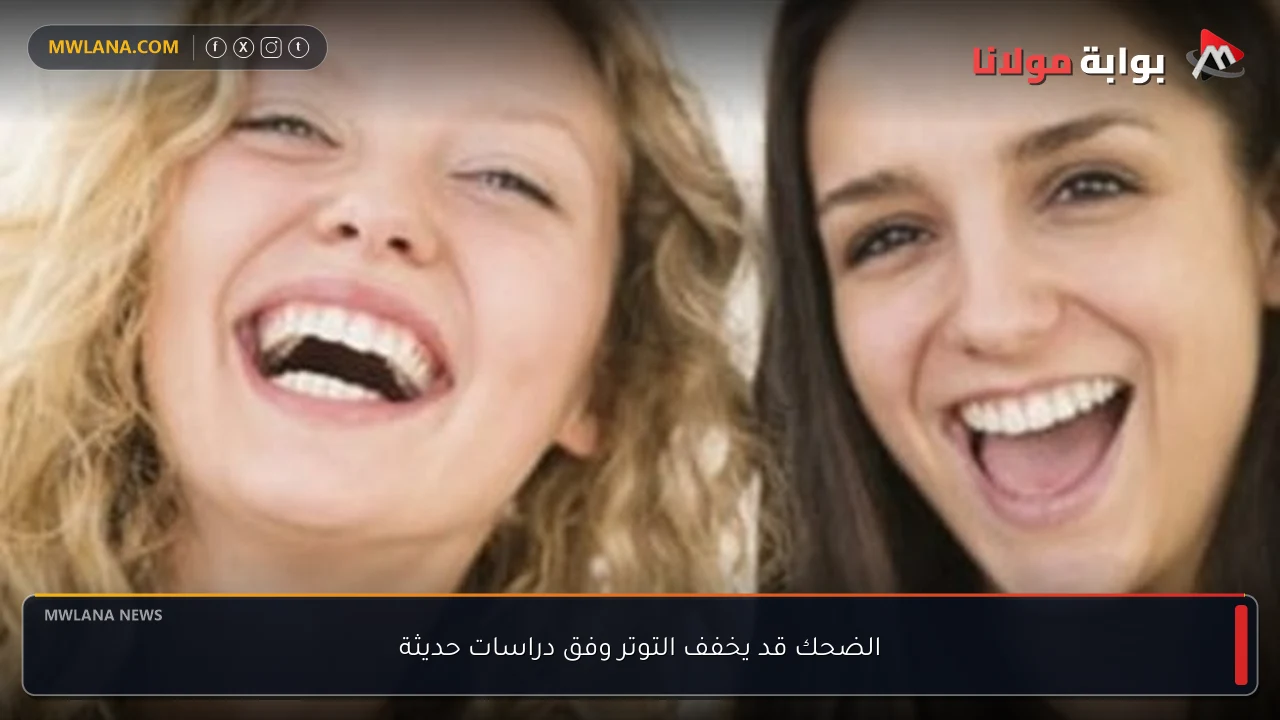 الضحك قد يخفف التوتر وفق دراسات حديثة