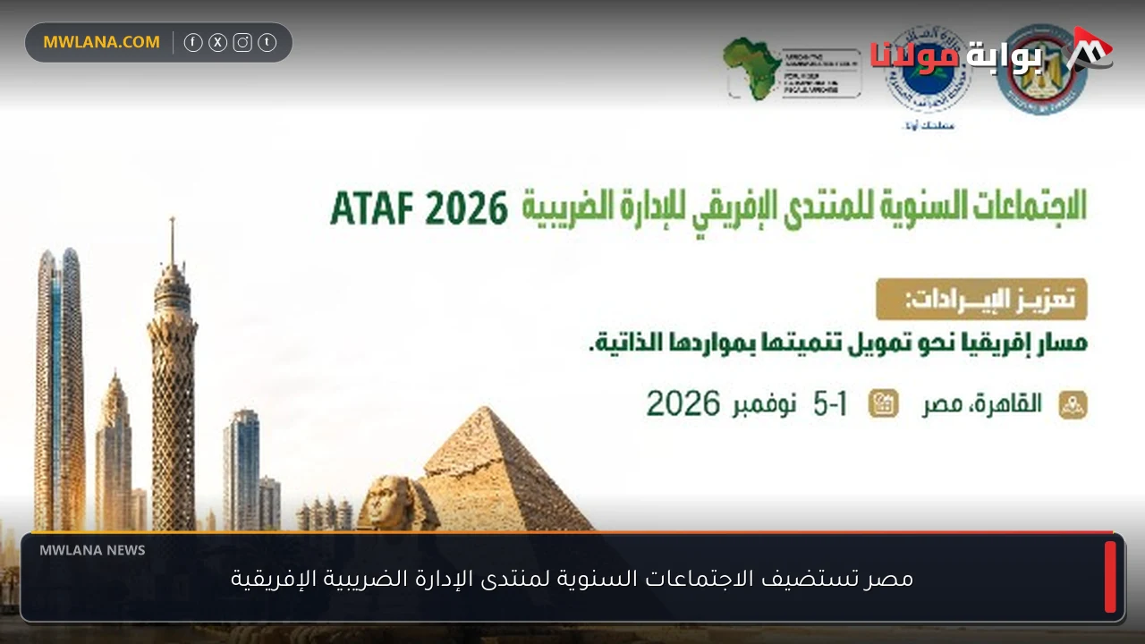 مصر تستضيف الاجتماعات السنوية لمنتدى الإدارة الضريبية الإفريقية